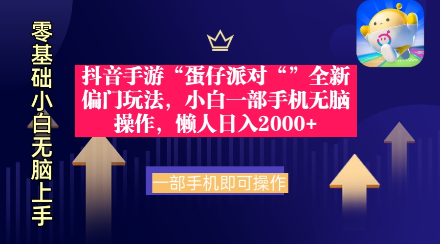 抖音手游“蛋仔派对“”全新偏门玩法，小白一部手机无脑操作 懒人日入2000+插图