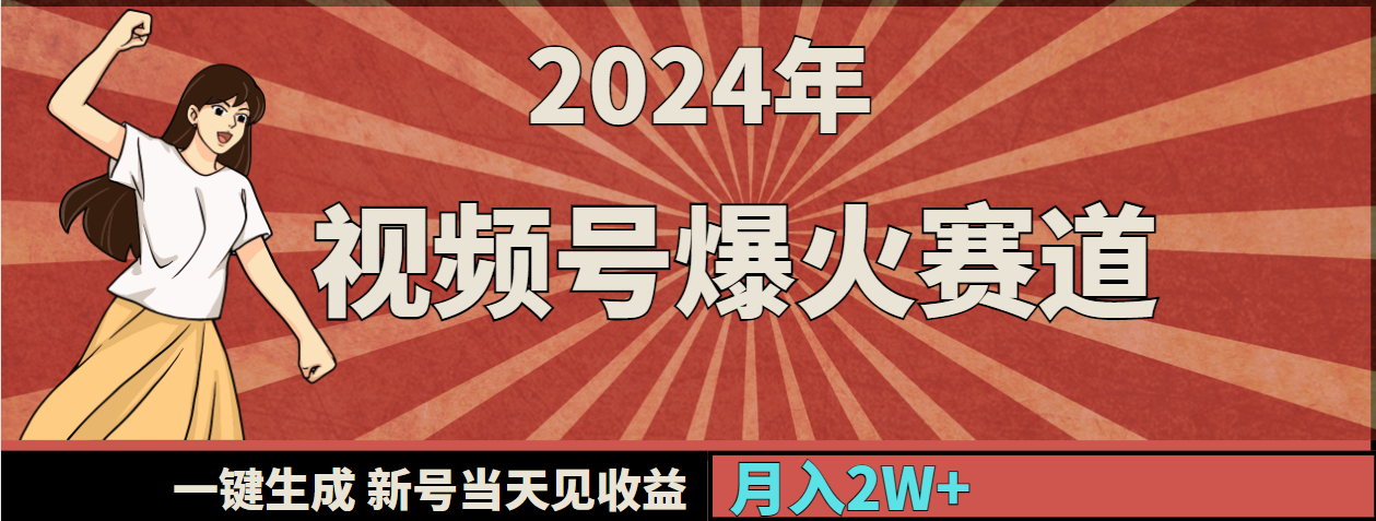 2024年视频号爆火赛道，一键生成，新号当天见收益，月入20000+插图