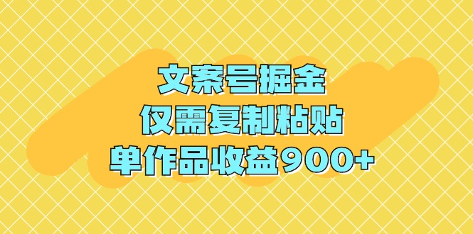 文案号掘金，仅需复制粘贴，单作品收益900+插图