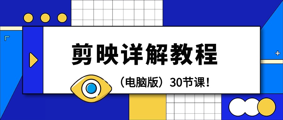 剪辑教程-剪映详解操作教程（电脑版）30节课！插图