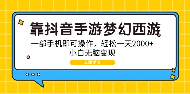 靠抖音手游梦幻西游，一部手机即可操作，轻松一天2000+，小白无脑变现插图