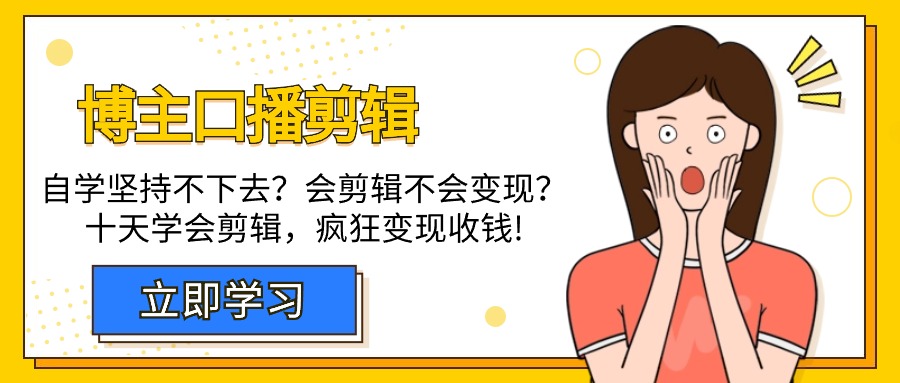 博主-口播剪辑，自学坚持不下去？会剪辑不会变现？十天学会剪辑，疯狂收钱插图