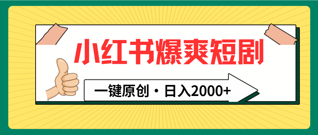 小红书，爆爽短剧，一键原创，日入2000+插图
