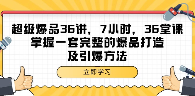 超级爆品-36讲，7小时，36堂课，掌握一套完整的爆品打造及引爆方法插图