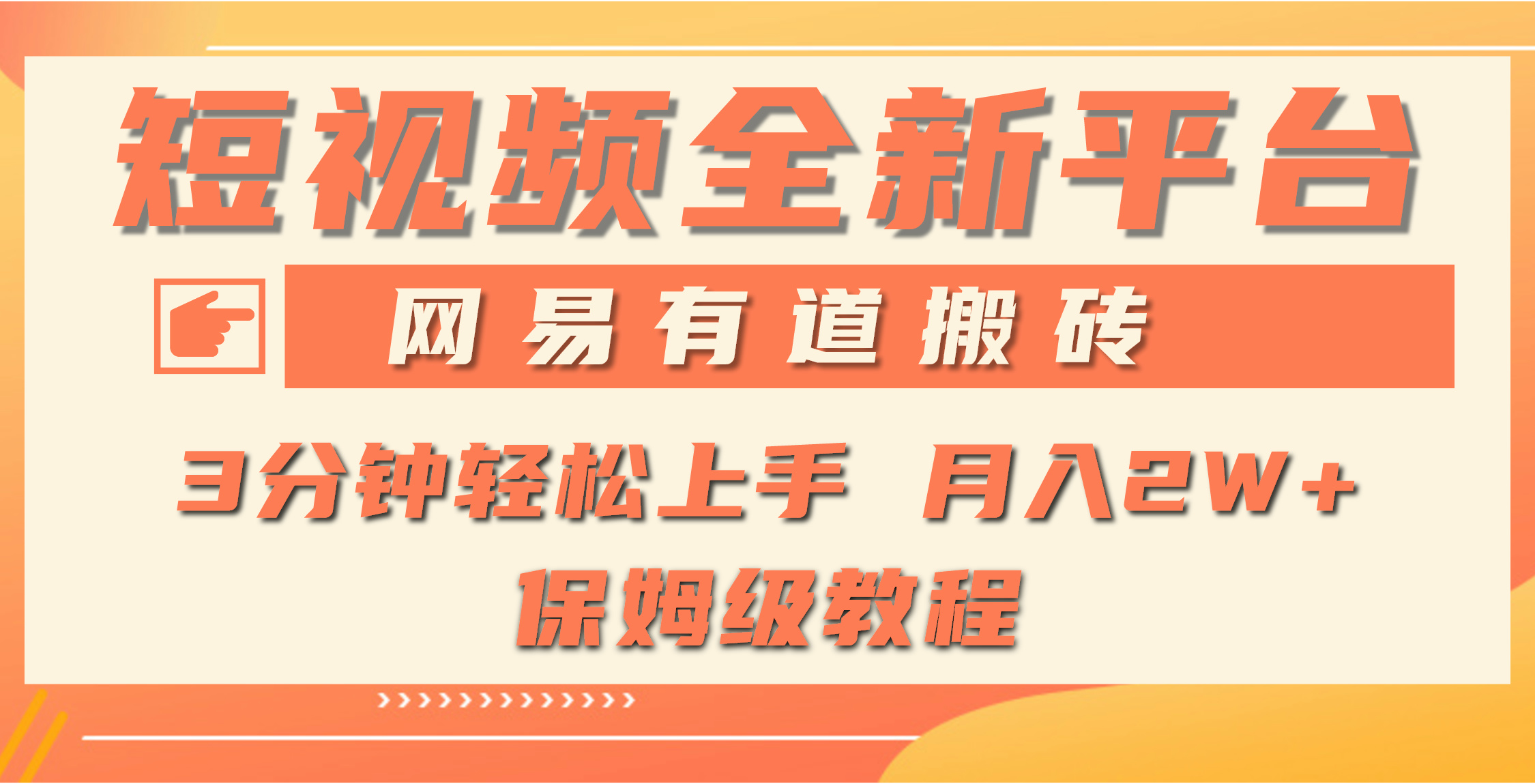 全新短视频平台，网易有道搬砖，月入1W+，平台处于发展初期，正是入场最…插图