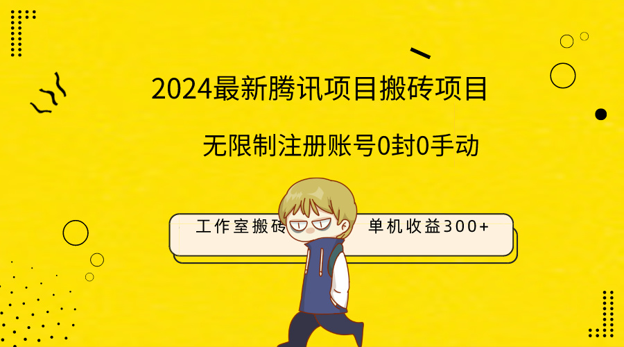 最新工作室搬砖项目，单机日入300+！无限制注册账号！0封！0手动！插图
