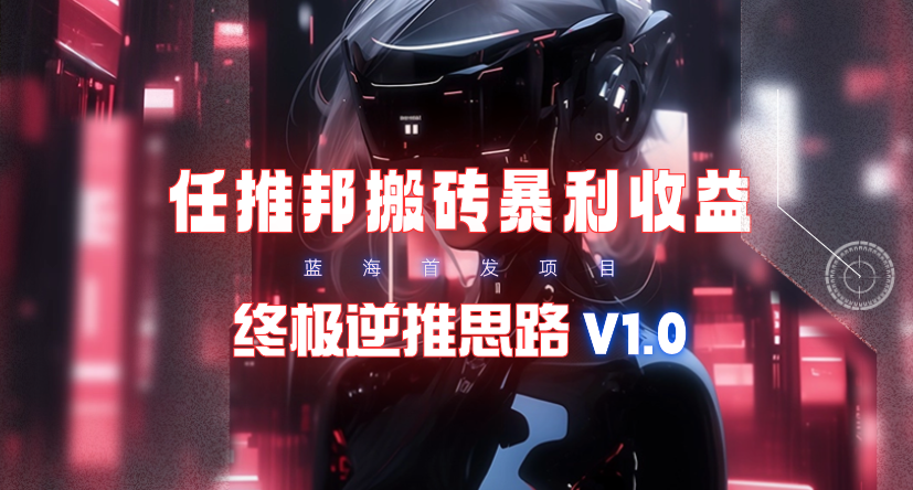 【限时蓝海】任推邦搬砖暴利吃收益插图