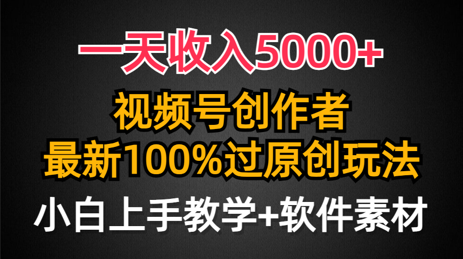 一天收入5000+，视频号创作者，最新100%原创玩法，对新人友好，小白也可.插图