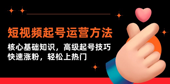 短视频起号运营方法：核心基础知识，高级起号技巧，快速涨粉，轻松上热门插图