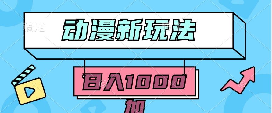 2024动漫新玩法，条条爆款5分钟一无脑搬运轻松日入1000加条100%过原创，插图