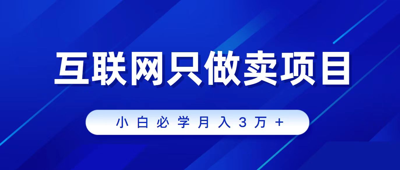 互联网的尽头就是卖项目，被割过韭菜的兄弟们必看！轻松月入三万以上！插图
