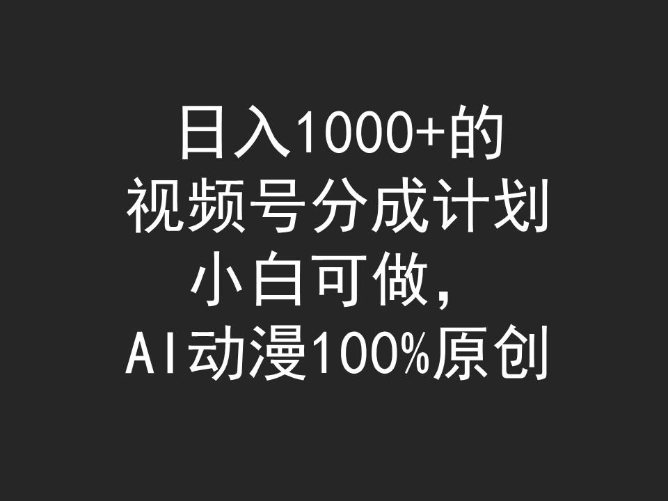 日入1000+的视频号分成计划，小白可做，AI动漫100%原创插图