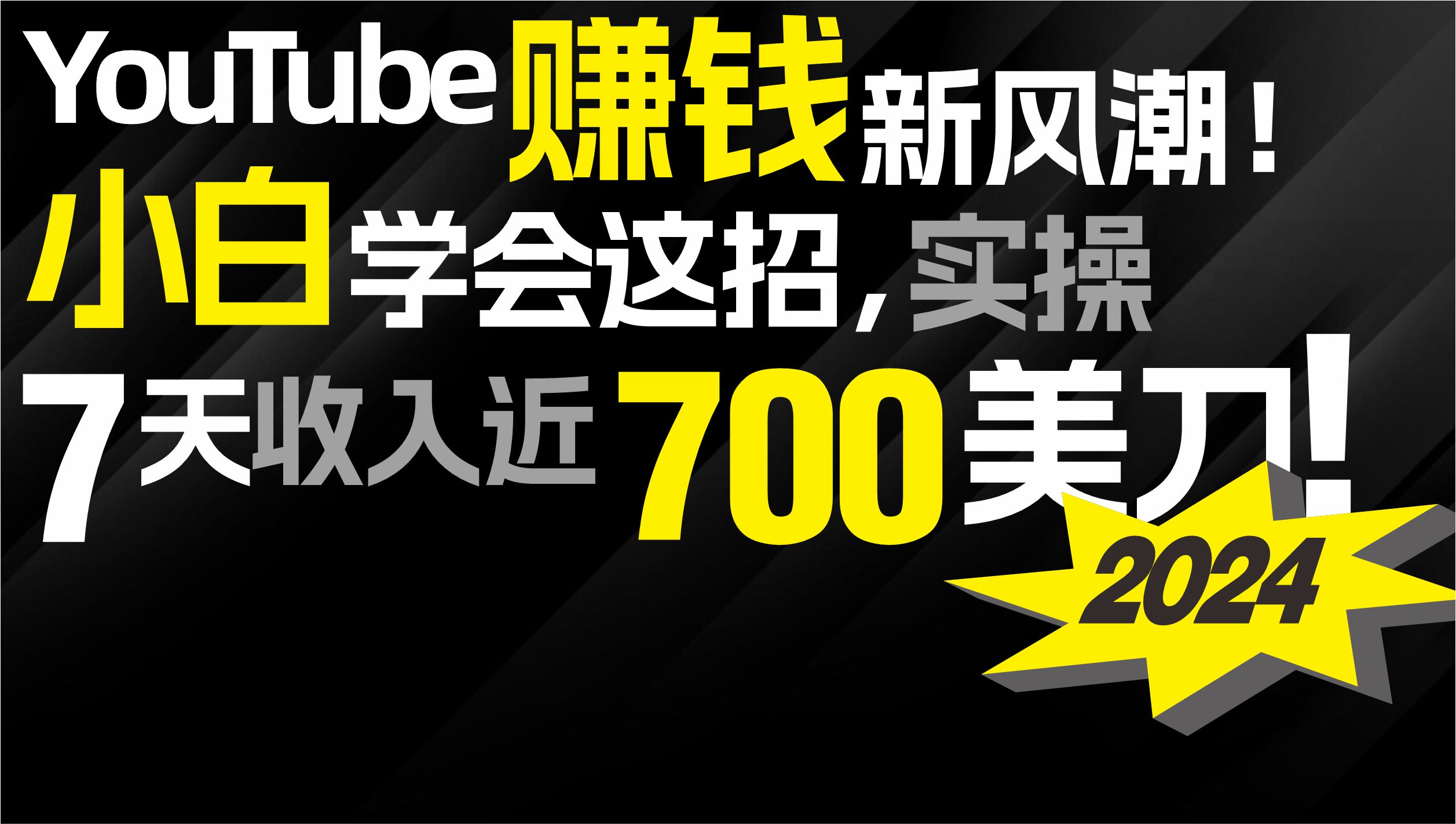 2024 YouTube赚钱新风潮！小白学会这招，7天收入近7百美金！插图