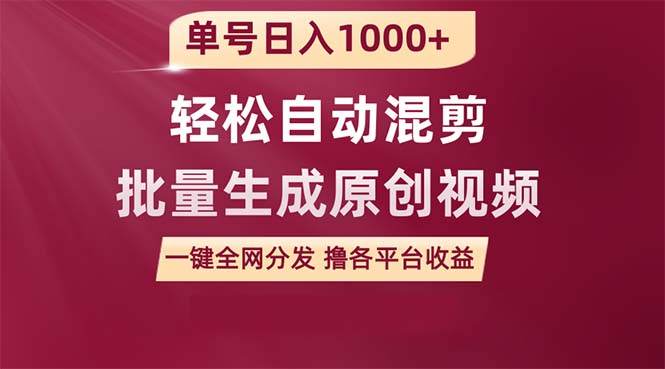 单号日入1000+ 用一款软件轻松自动混剪批量生成原创视频 一键全网分发（…插图