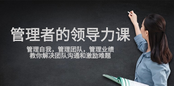 管理者领导力课，管理自我，管理团队，管理业绩，教你解决团队沟通和激…插图