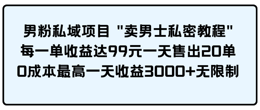 男粉私域项目插图