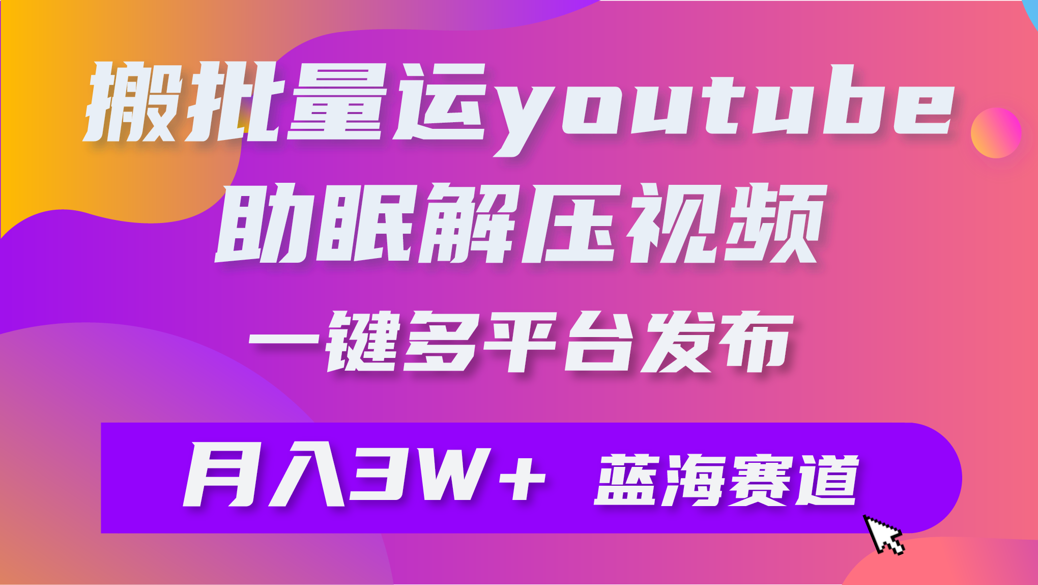 批量搬运YouTube解压助眠视频 一键多平台发布 月入2W+插图