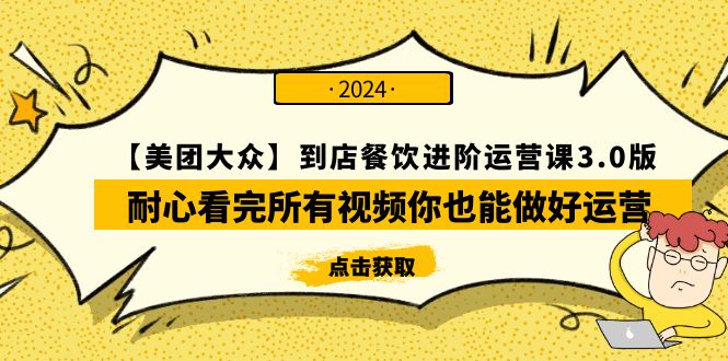 【美团-大众】到店餐饮 进阶运营课3.0版，耐心看完所有视频你也能做好运营插图