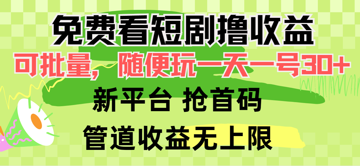 免费看短剧撸收益，可挂机批量，随便玩一天一号30+做推广抢首码，管道收益插图