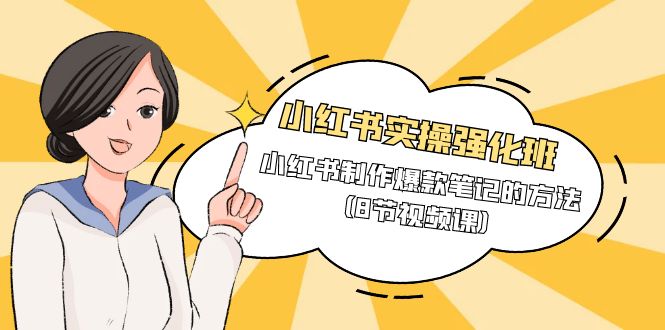 小红书实操强化班，小红书制作爆款笔记的方法（8节视频课）插图