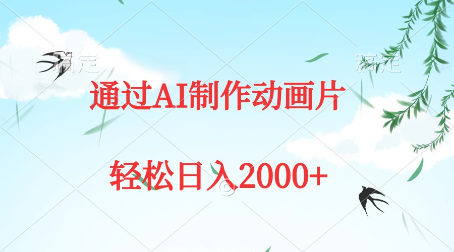 通过AI制作动画片，五分钟一条原创作品，轻松日入2000+插图