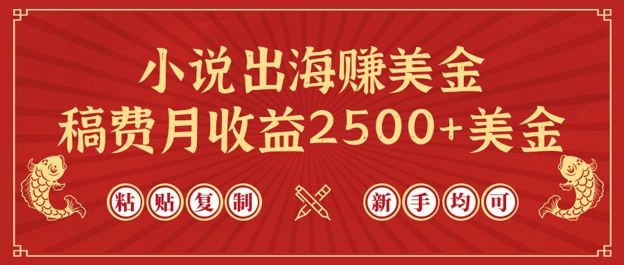 小说出海赚美金，稿费月收益2500+美金，仅需chatgpt粘贴复制，新手也能玩转插图