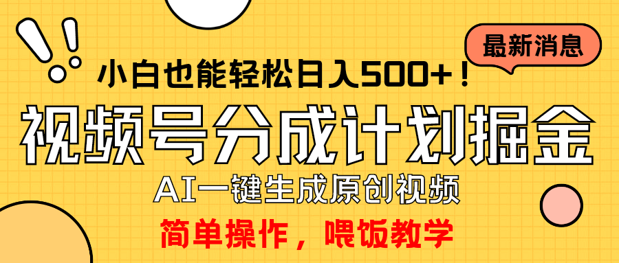 玩转视频号分成计划，一键制作AI原创视频掘金，单号轻松日入500+小白也…插图