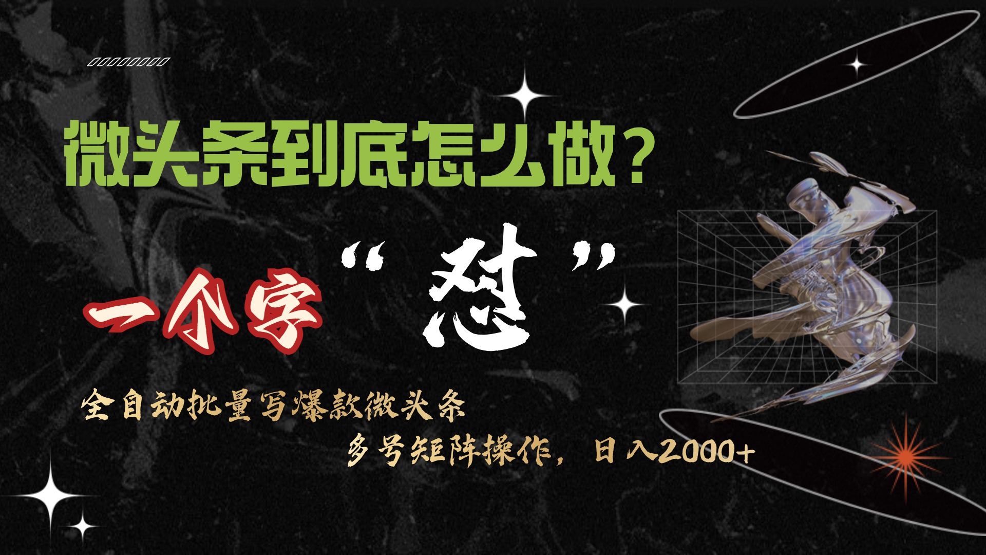 微头条最新最强连怼操作，10分钟50条，真正解放双手，月入1w+插图