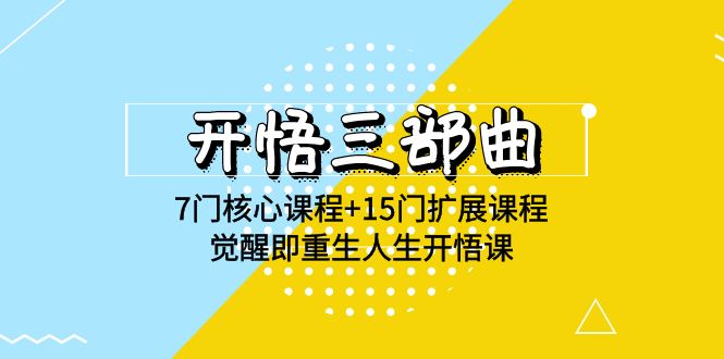 开悟 三部曲 7门核心课程+15门扩展课程，觉醒即重生人生开悟课(高清无水印)插图