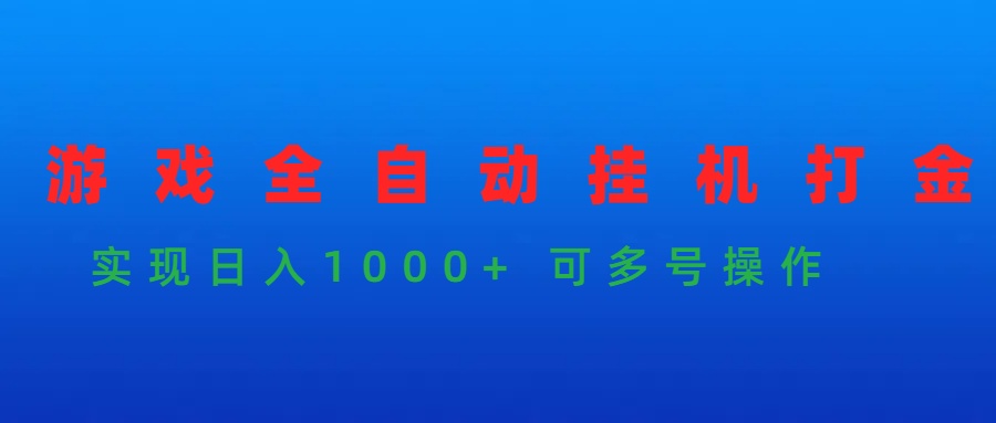 游戏全自动挂机打金项目，实现日入1000+ 可多号操作插图