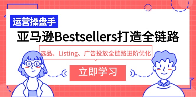 亚马逊Bestsellers打造全链路，选品、Listing、广告投放全链路进阶优化插图