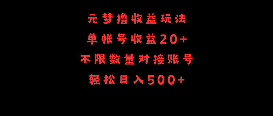 元梦撸收益玩法，单号收益20+，不限数量，对接账号，轻松日入500+插图