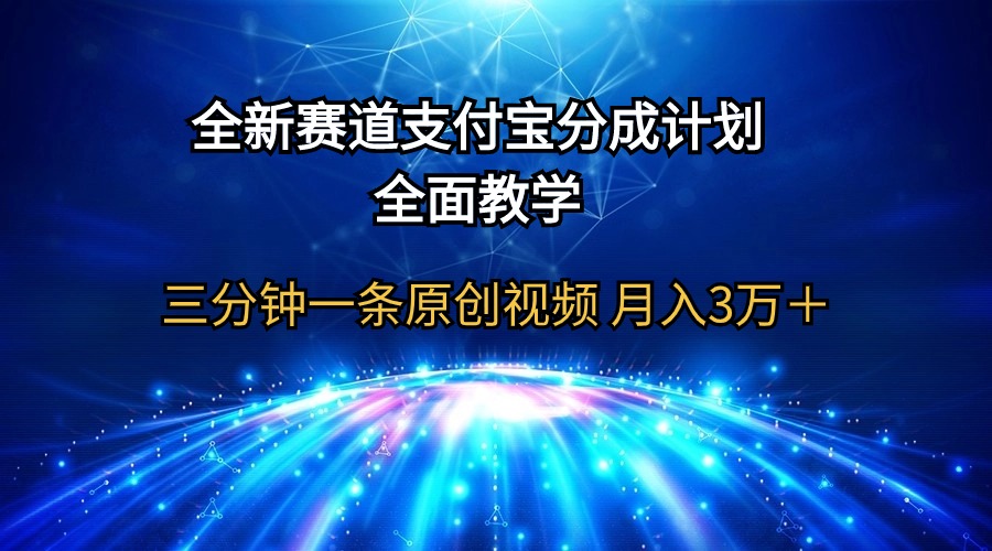 全新赛道  支付宝分成计划，全面教学 三分钟一条原创视频 月入3万＋插图