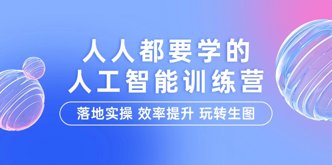 人人都要学的-人工智能特训营，落地实操 效率提升 玩转生图（22节课）插图