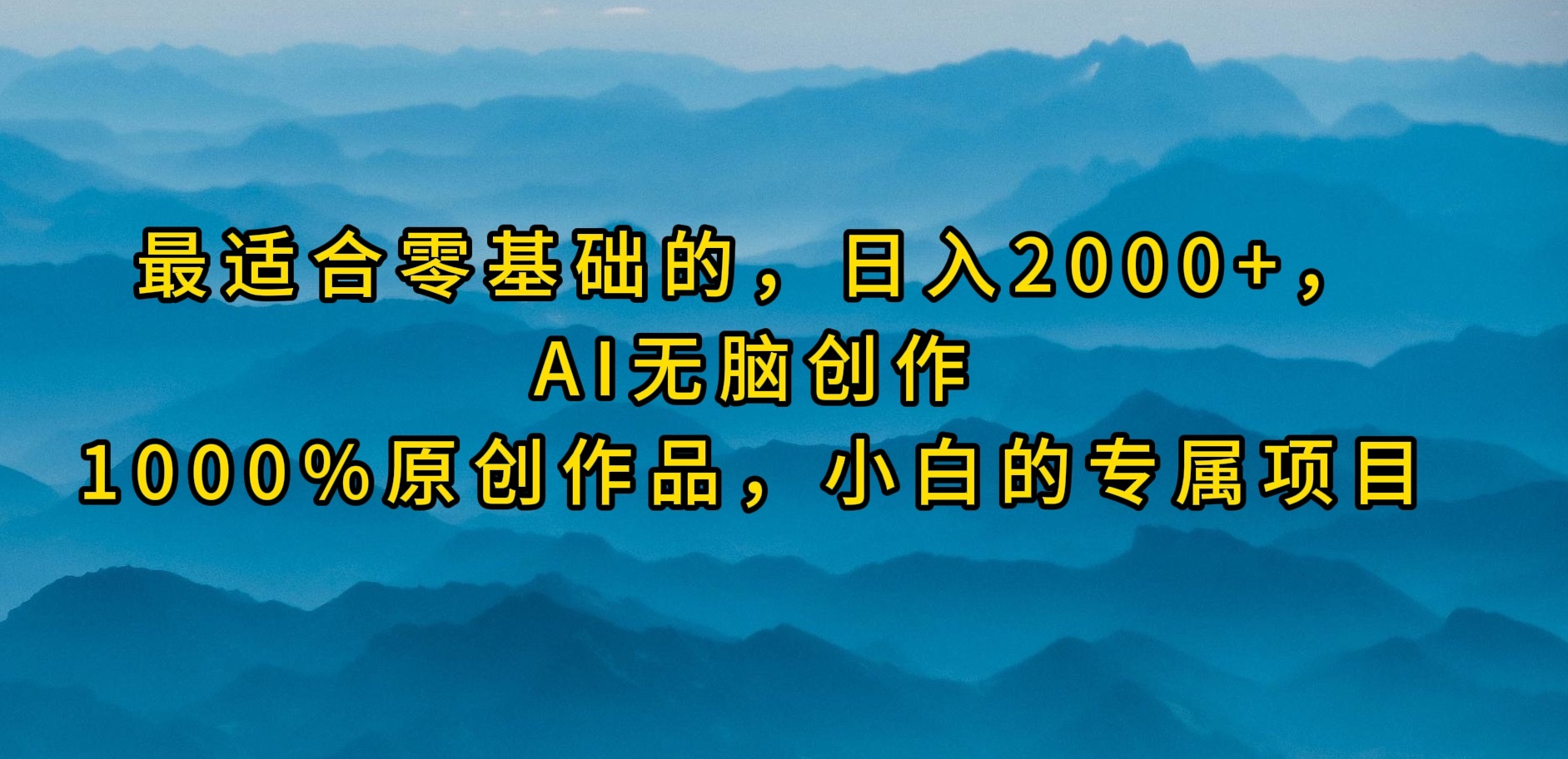最适合零基础的，日入2000+，AI无脑创作，100%原创作品，小白的专属项目插图