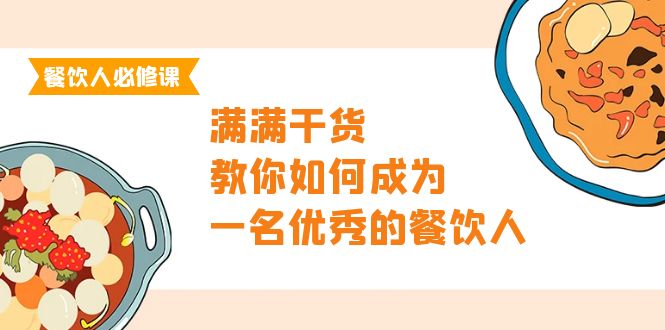 餐饮人必修课，满满干货，教你如何成为一名优秀的餐饮人（47节课）插图