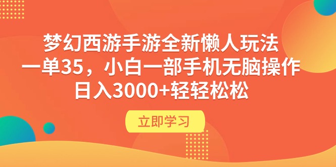 梦幻西游手游全新懒人玩法 一单35 小白一部手机无脑操作 日入3000+轻轻松松插图