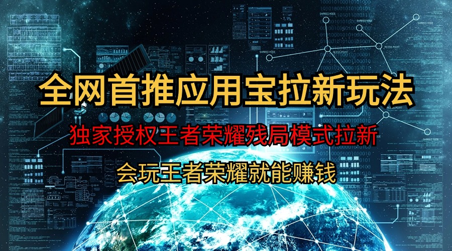 【全网首发】腾讯应用宝王者荣耀残局模式拉新赛道，轻松日如1000+插图
