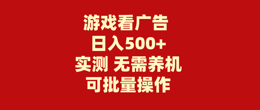 游戏看广告 无需养机 操作简单 没有成本 日入500+插图