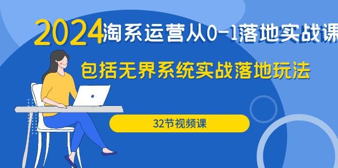 2024·淘系运营从0-1落地实战课：包括无界系统实战落地玩法（32节）插图