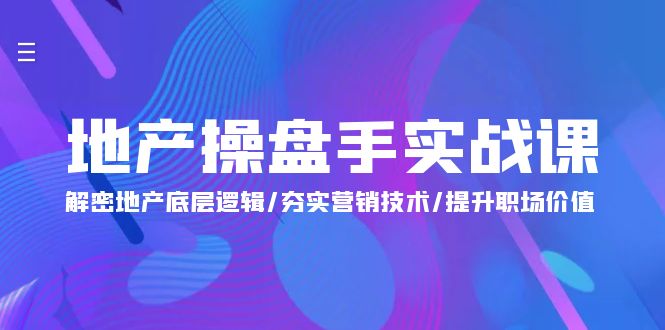 地产 操盘手实战课：解密地产底层逻辑/夯实营销技术/提升职场价值（24节）插图