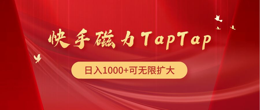 快手磁力TapTap暴利玩法插图