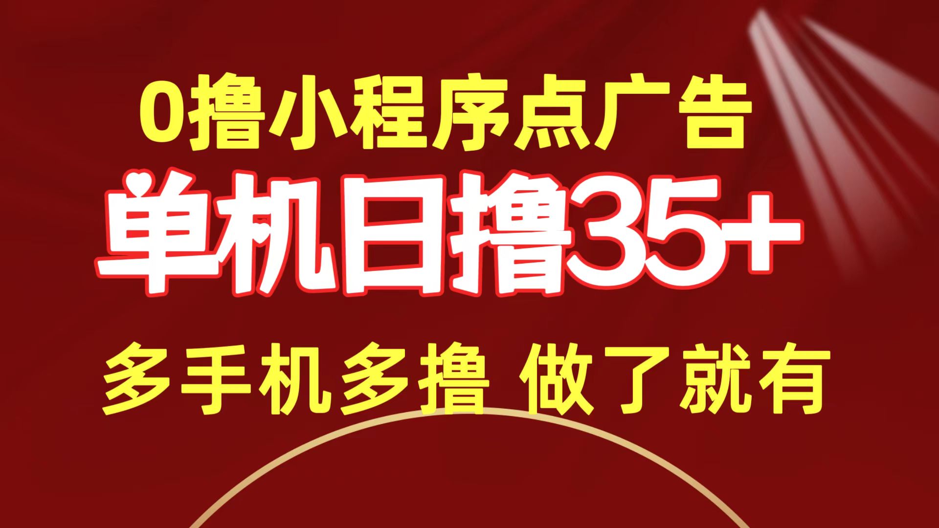 0撸小程序点广告   单机日撸35+ 多机器多撸 做了就一定有插图