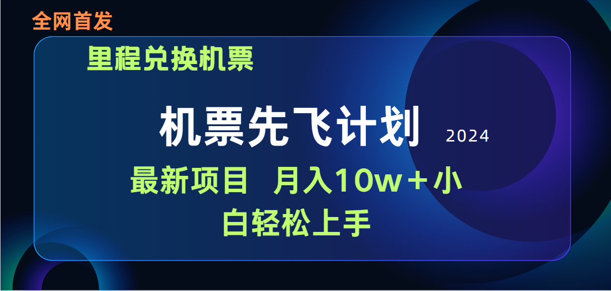 用里程积分兑换机票售卖赚差价，纯手机操作，小白兼职月入10万+插图