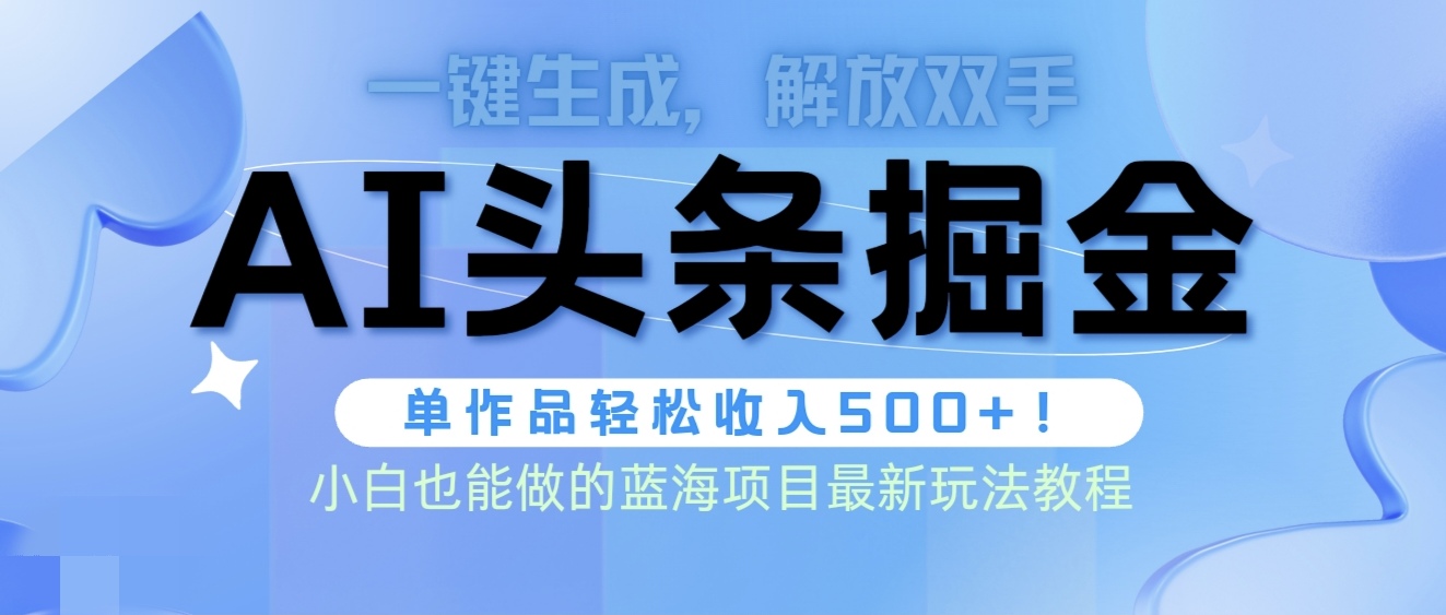 头条AI掘金术最新玩法，全AI制作无需人工修稿，一键生成单篇文章收益500+插图