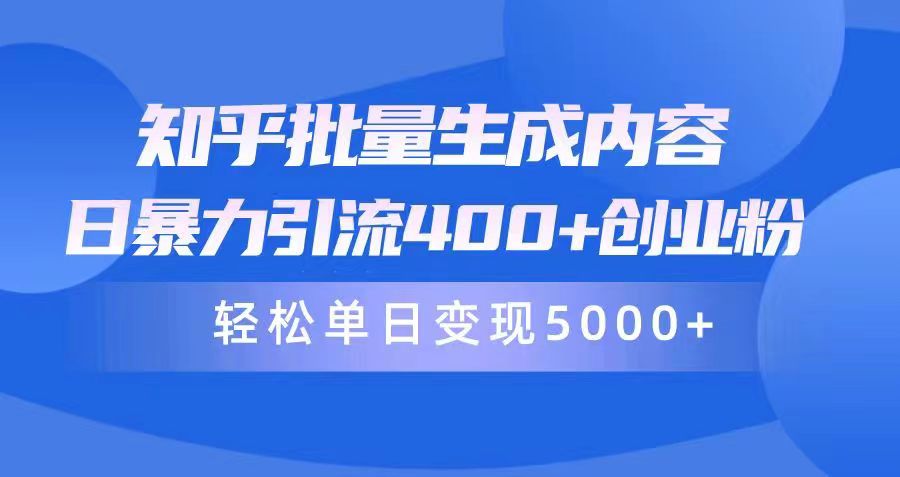 知乎批量生成内容，日暴力引流400+创业粉，通过卖项目日变现5000+插图