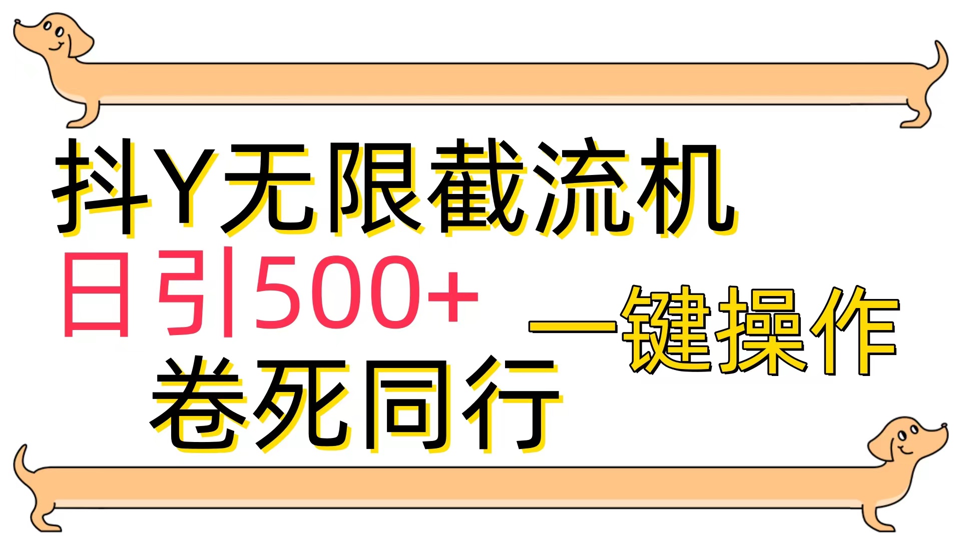 抖Y截流机，日引500+插图
