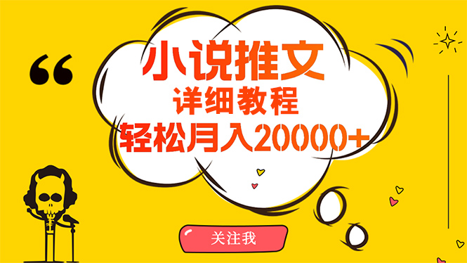 简单操作，月入20000+，详细教程！小说推文项目赚钱秘籍！插图