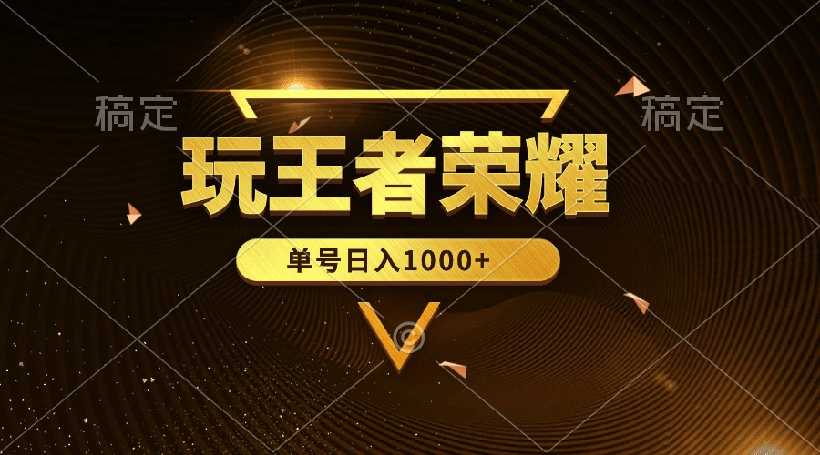 绝对蓝海，玩王者荣耀赚钱，单账号日入1000+，全民项目插图