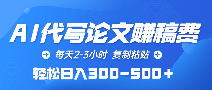 AI代写论文赚稿费，每天2-3小时，复制粘贴，轻松日入300-500＋插图